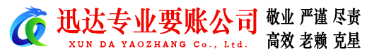 安吉迅达要账公司